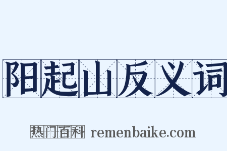 阳起山反义词是什么意思的图片